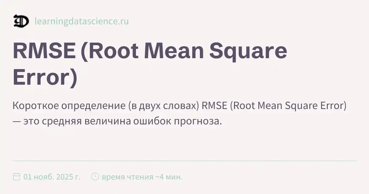 RMSE (Root Mean Square Error)